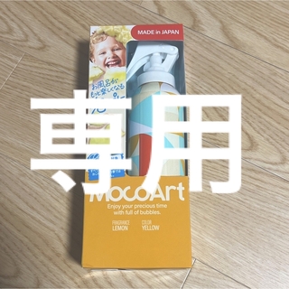 【fuu様専用】モコアート フォーミングスプレー(お風呂のおもちゃ)(お風呂のおもちゃ)