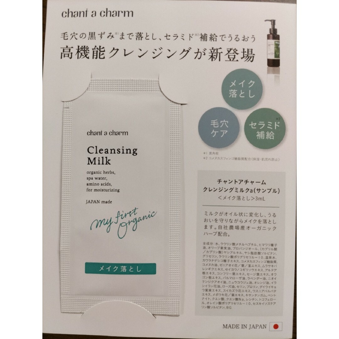 chant a charm(チャントアチャーム)のチャントアチャーム　クレンジングミルク　サンプル　試供品 コスメ/美容のスキンケア/基礎化粧品(クレンジング/メイク落とし)の商品写真