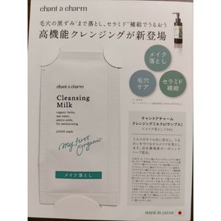 chant a charm - チャントアチャーム　クレンジングミルク　サンプル　試供品