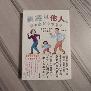 家族は他人、じゃあどうする？(住まい/暮らし/子育て)