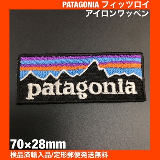 パタゴニア(patagonia)の70×28mm PATAGONIA フィッツロイロゴ アイロンワッペン -C69(装備/装具)