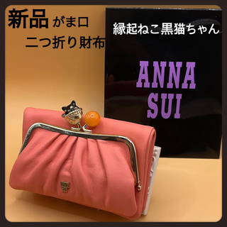アナスイ(ANNA SUI)の幸運ねこ★新品ピンク縁起猫ちゃんのアナスイ二つ折り財布★ANNA SUI(財布)