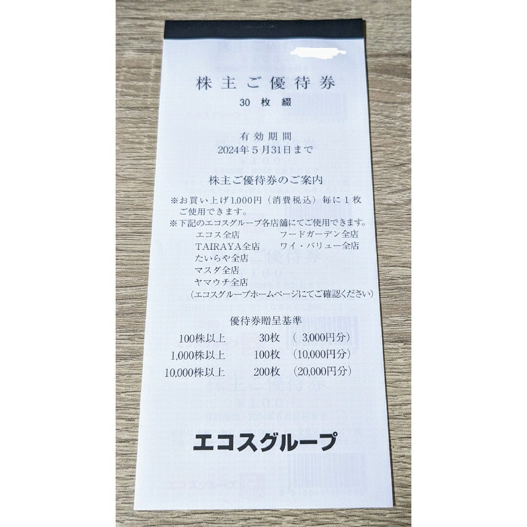 エコス　株主優待券　1冊　100円券30枚 チケットの優待券/割引券(ショッピング)の商品写真