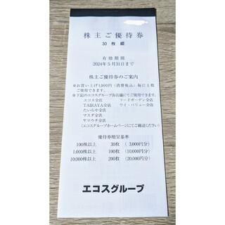 エコス　株主優待券　1冊　100円券30枚(ショッピング)