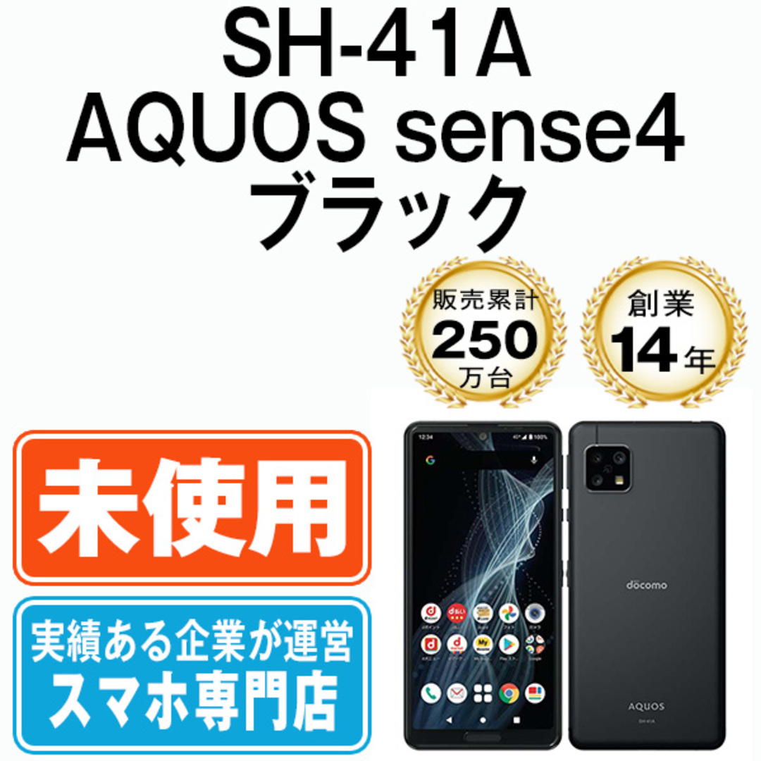 スマートフォン本体AQUOS Sense4 SH-41Aブラック　SIMロック解除 ネットワーク〇