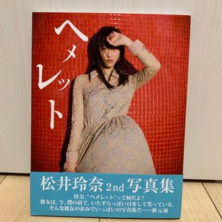 ワニブックス - 松井玲奈 2nd 写真集 「ヘメレット」