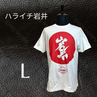 美品✨【岩井中華Tシャツ】ハライチ 岩井勇気 ニーハオキョンシーズ　白　 L(お笑い芸人)