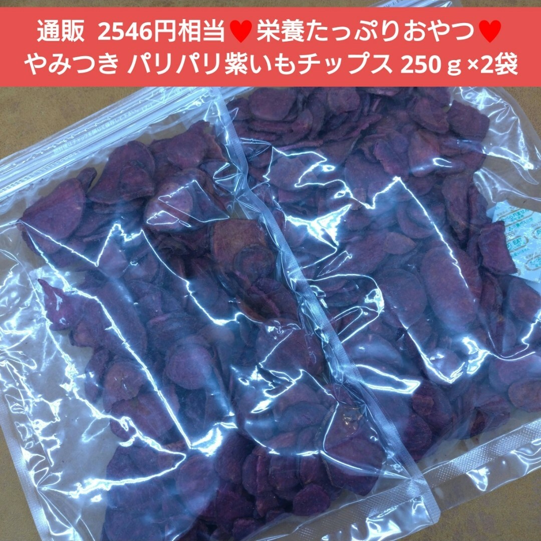 紫いもチップス  250ｇ  紫いも  いも  サツマイモ  スナック  菓子 食品/飲料/酒の食品(菓子/デザート)の商品写真