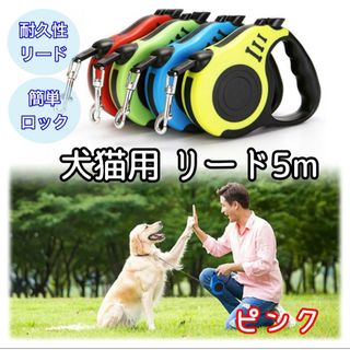 ＊新品＊ 犬猫用リード 自動ロープ収納 ５m 散歩 ペット用 ピンク(リード/首輪)