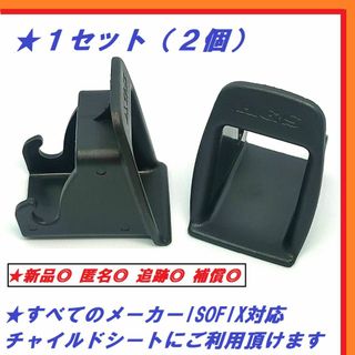 【送料込/新品】ISOFIX ガイドキャップ チャイルドシート(自動車用チャイルドシート本体)