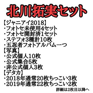 ジャニーズジュニア(ジャニーズJr.)の北川拓実セット(アイドルグッズ)