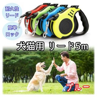 ＊新品＊ 犬猫用リード 自動ロープ収納 ５m 散歩 ペット用 ブルー(リード/首輪)