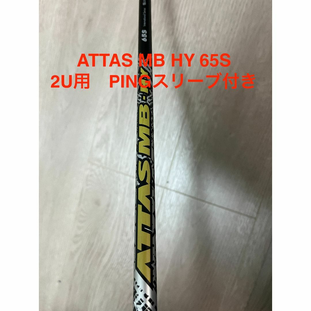 超美品　ATTAS MB HY 65S 2U用 PINGスリーブ付き