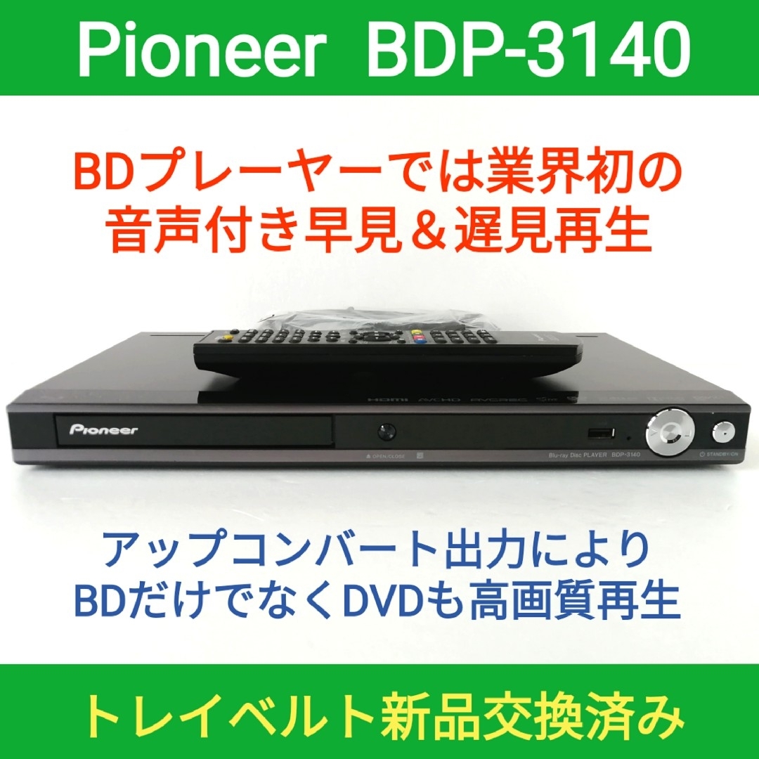 Pioneer BDP-3140 ブルーレイプレーヤー Blu-ray 動作品Pioneer