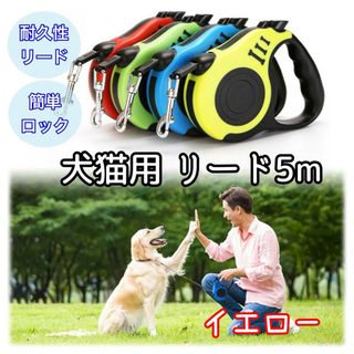 ＊新品＊ 犬猫用リード 自動ロープ収納 ５m 散歩 ペット用 イエロー(リード/首輪)