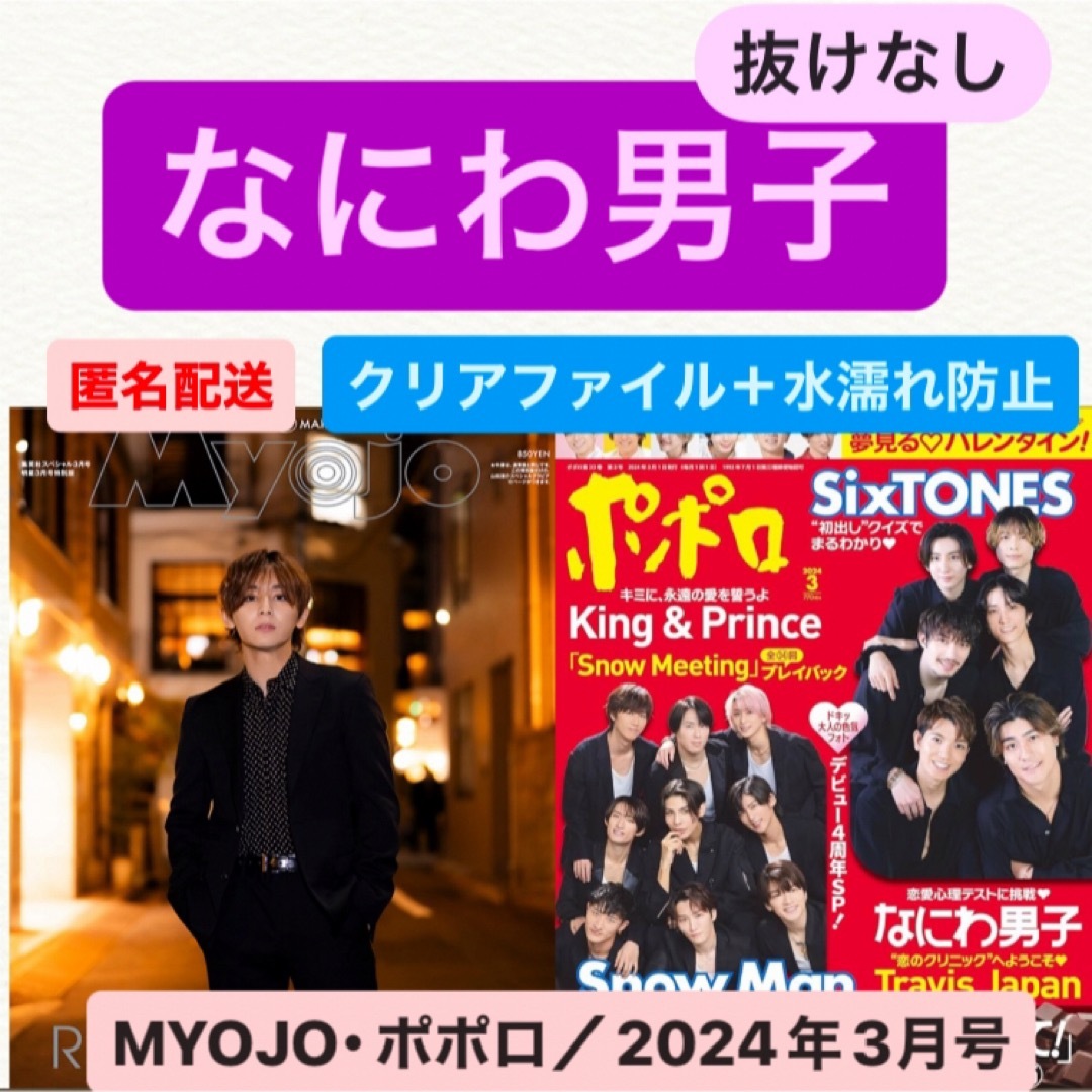 なにわ男子(ナニワダンシ)のなにわ 男子　MYOJO ポポロ　2024年3月号　切り抜き　セット エンタメ/ホビーの雑誌(アート/エンタメ/ホビー)の商品写真