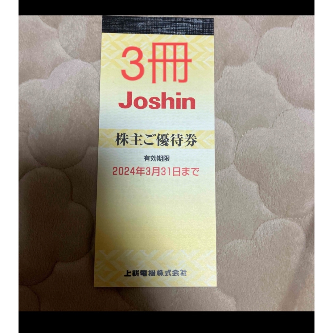 Joshin株主優待　3冊 チケットの優待券/割引券(ショッピング)の商品写真