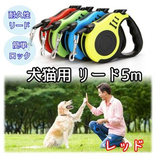 ＊新品＊ 犬猫用リード 自動ロープ収納 ５m 散歩 ペット用 レッド(リード/首輪)