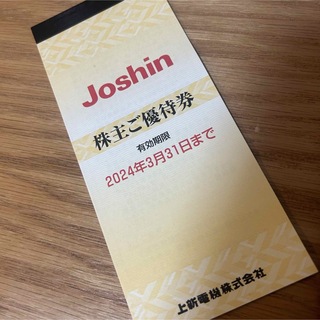 Joshin 株主割引券 優待券 (ショッピング)