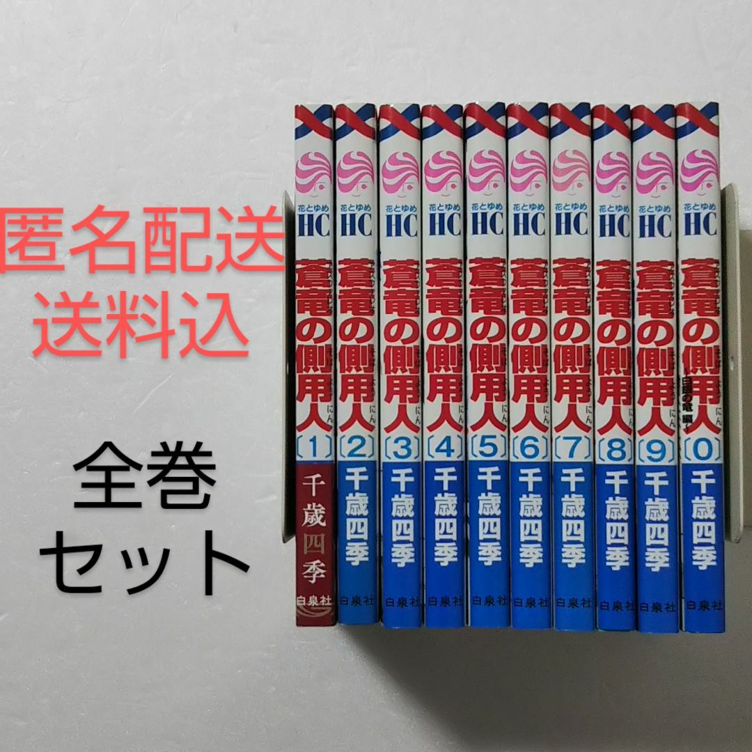 白泉社 - 蒼竜の側用人 1～9巻, 0巻/千歳四季/白泉社 花とゆめの通販