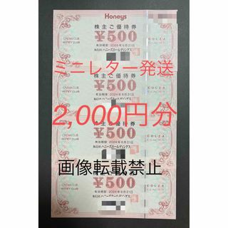 ハニーズ(HONEYS)の【ハニーズ】株主優待500円券×4枚(ショッピング)