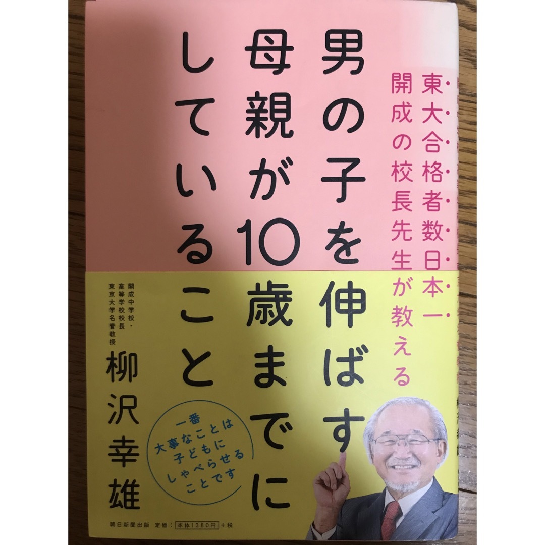 男の子を伸ばす母親が１０歳までにしていること エンタメ/ホビーの雑誌(結婚/出産/子育て)の商品写真