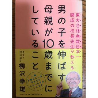 男の子を伸ばす母親が１０歳までにしていること(結婚/出産/子育て)