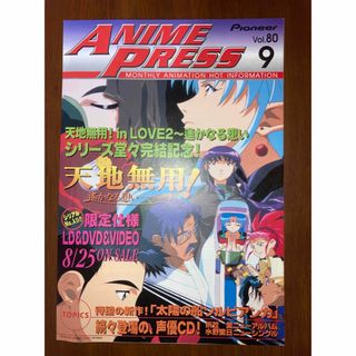 パイオニア(Pioneer)のPioneer ANIME PRESS Vol.80 パイオニア アニメプレス(アート/エンタメ/ホビー)