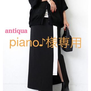 アンティカ(antiqua)の新品【antiqua】アンティカ　ポンチ素材配色スリットスカート　Ｆ(ロングスカート)