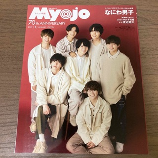 シュウエイシャ(集英社)の雑誌 ちっこいMyojo(アート/エンタメ/ホビー)