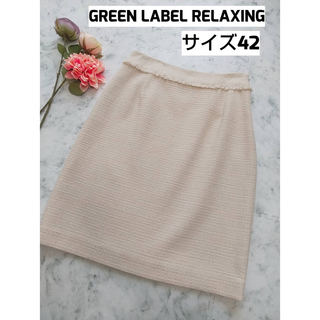 ユナイテッドアローズグリーンレーベルリラクシング(UNITED ARROWS green label relaxing)のGREEN LABEL RELAXING ツイードスカート 大きいサイズ(ひざ丈スカート)