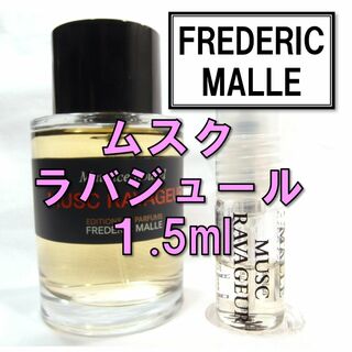【新品】フレデリックマル ムスク ラヴァジュール 1.5ml　香水(ユニセックス)