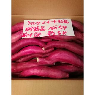 超お得!!　訳あり☆限定品☆しっとり甘い貯蔵品🍠シルクスイートB品約５Kです。(野菜)