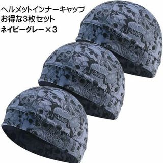 お得3枚セット インナーキャップ バイク ヘルメットインナー 汗対策 BLグレー(ニット帽/ビーニー)