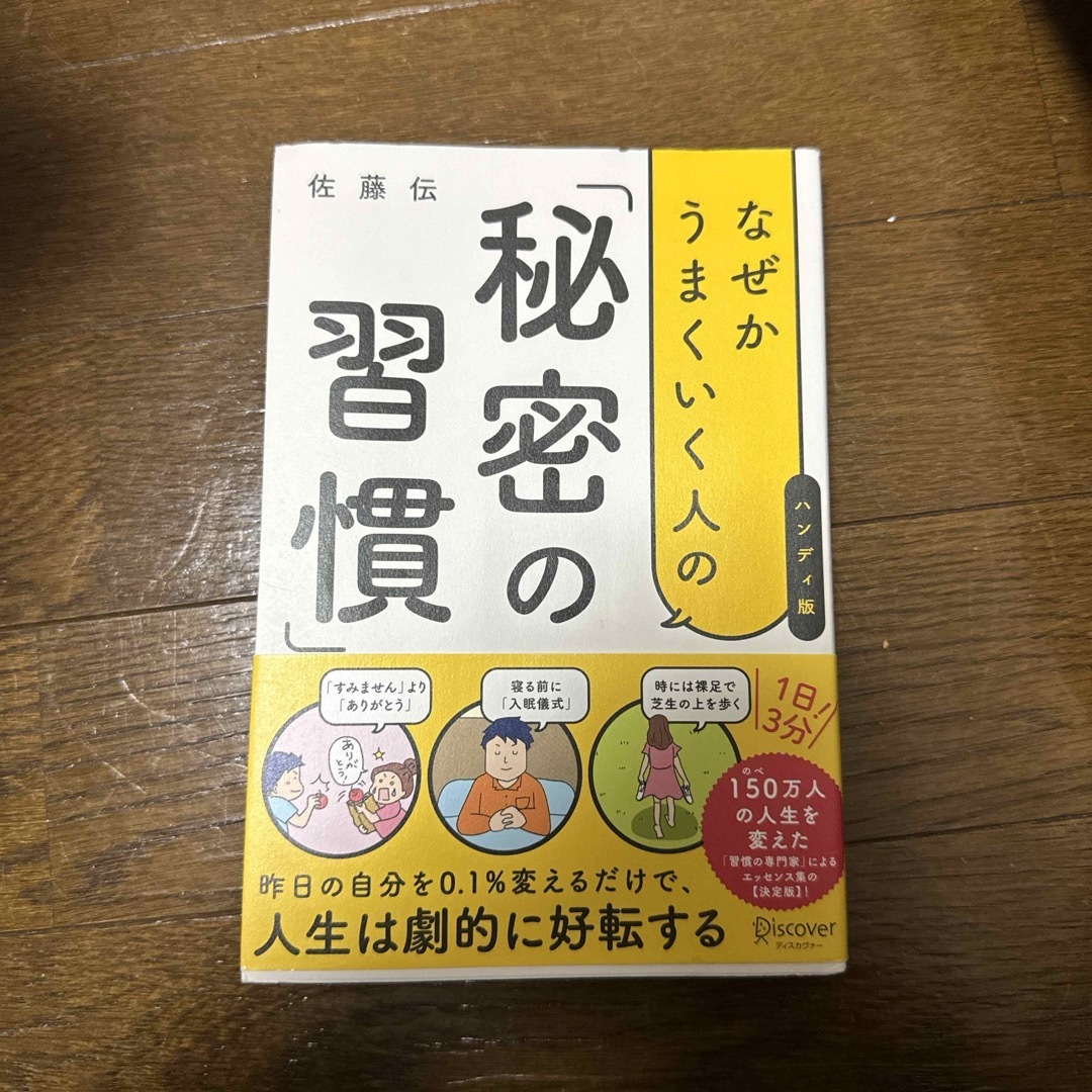 なぜかうまくいく人の「秘密の習慣」（ハンディ版） エンタメ/ホビーの本(ビジネス/経済)の商品写真