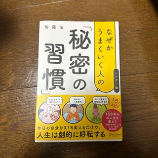 なぜかうまくいく人の「秘密の習慣」（ハンディ版）(ビジネス/経済)