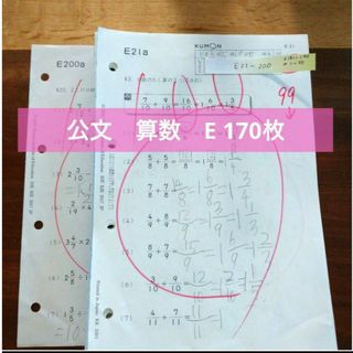 クモン(KUMON)の公文　算数E 170枚(語学/参考書)