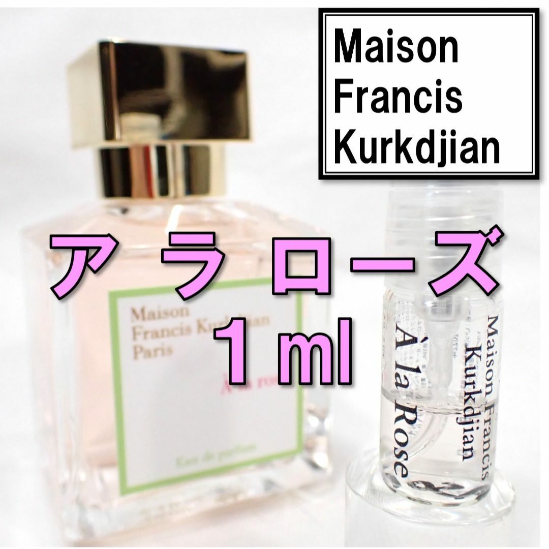 Maison Francis Kurkdjian(メゾンフランシスクルジャン)の【新品】メゾンフランシスクルジャン ア ラ ローズ 1ml 香水 お試し コスメ/美容の香水(香水(女性用))の商品写真