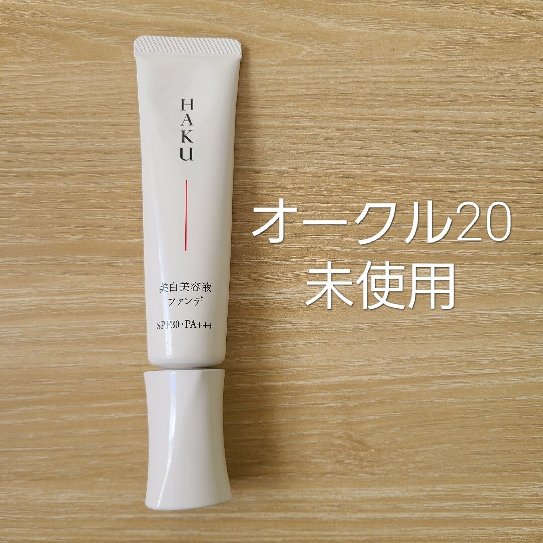 HAKU（SHISEIDO）(ハク)のHAKU　 ハク　薬用 美白美容液ファンデ　オークル20　ファンデーション コスメ/美容のベースメイク/化粧品(ファンデーション)の商品写真