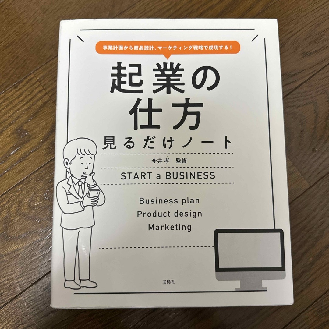 起業の仕方見るだけノート エンタメ/ホビーの本(ビジネス/経済)の商品写真