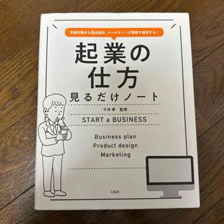 起業の仕方見るだけノート(ビジネス/経済)