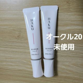 ハク(HAKU（SHISEIDO）)の2本　HAKU　 ハク　薬用 美白美容液ファンデ　オークル20　ファンデーション(ファンデーション)