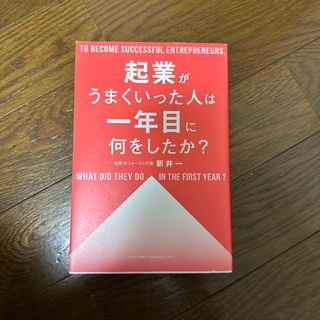 起業がうまくいった人は一年目に何をしたか？(ビジネス/経済)