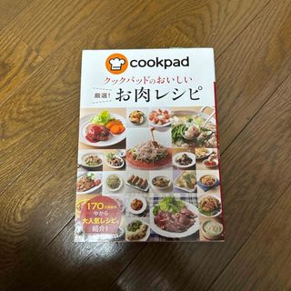 クックパッドのおいしい厳選！お肉レシピ(料理/グルメ)