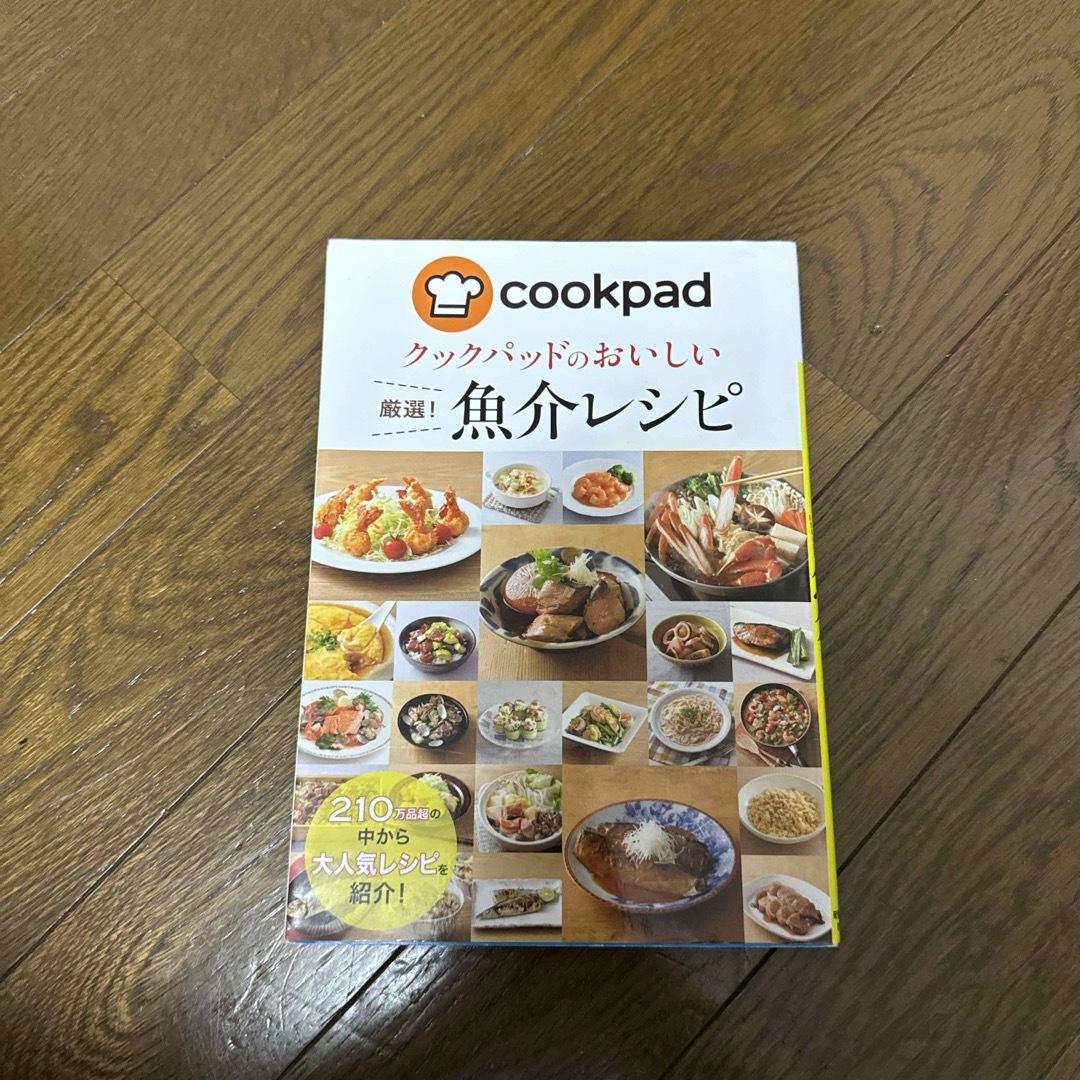 クックパッドのおいしい厳選！魚介レシピ エンタメ/ホビーの本(料理/グルメ)の商品写真