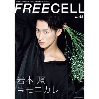 カドカワショテン(角川書店)のＦＲＥＥＣＥＬＬ Ｖｏｌ．46 SnowMan 岩本照 モエカレはオレンジ色(アート/エンタメ)