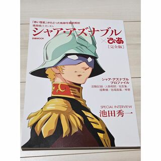 機動戦士ガンダムシャア・アズナブルぴあ完全版(アート/エンタメ)