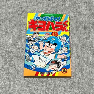 ショウガクカン(小学館)のかっとばせ!キヨハラくん 13(少年漫画)