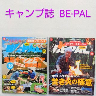 小学館 - BE－PAL (ビーパル) 2020年 10、11月号 [雑誌]