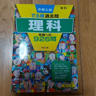 中学入試でる順過去問 理科 合格への926問(語学/参考書)